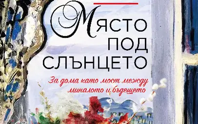 &bdquo;Място под слънцето&ldquo; от Франсис Мейс оглави седмичната класация на книжарница &bdquo;Хермес&ldquo; в Русе