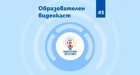 Новият епизод на видеокаста &bdquo;Уменията на 21-ви век&ldquo; дава експертни съвети  за изграждане на личен бранд в социалните мрежи