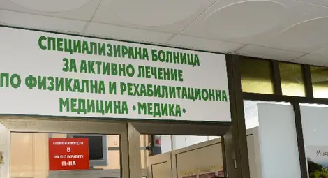 &bdquo;Медика&ldquo;: Повече от десетилетие се борим за най-ценното - здравето