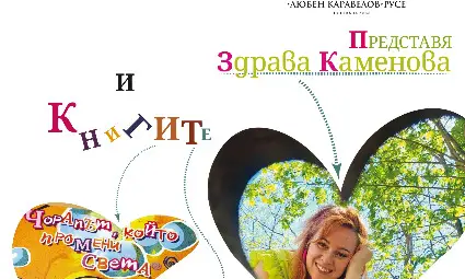 Новата седмица в русенската библитека &ndash; &bdquo;Чорапът, който промени света&ldquo;, &bdquo;Студена земя&ldquo;, &bdquo;Амфибрахий в До мажор&ldquo;