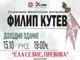 Ансамбъл „Филип Кутев“ ще представи в Русе традиционни сватбени ритуали със спектакъла „Ела се вие, превива“