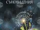 Стихове от Радослав Раяновски и акварели на Виолета Бояджиева са събрани в книгата „Съновидения“