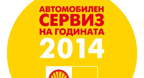 35 сервиза от цялата страна се борят за приза на Shell  &bdquo;Автомобилен сервиз на годината&rdquo; 2014
