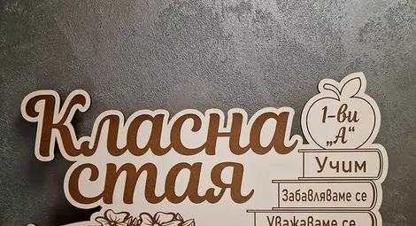 Как да изберем подарък за нашата любим учителка