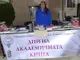 Дни на академичната книга организира Университетското издателство 