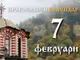 Честваме паметта на преподобните Партений Лампсакски и Лука Стирит
