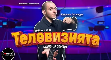 Николаос Цитиридис идва в Русе с &bdquo;Това не е за по телевизията&ldquo;