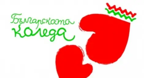 Съветът към "Българската Коледа" предложи първите 42 деца за подпомагане