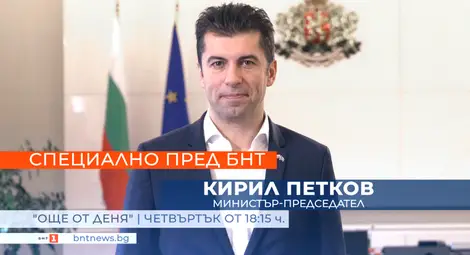 Премиерът Кирил Петков е специален гост в &bdquo;Още от деня" по БНТ 1
