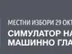 Как става машинното гласуване? ЦИК пусна онлайн симулатор на сайта си