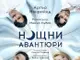 Комедията „Нощни авантюри“ ще гостува в Гоце Делчев на 25 февруари