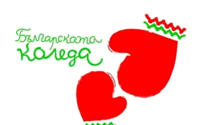 1 873 610 лева са събрани от "Българската Коледа" 