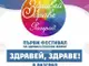 Фестивал „Здравей, Здраве!“ събира в Разград хора, обединени от стремежа към по-пълноценен и осъзнат живот
