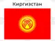 КАБАР: Гражданите на Киргизстан ще могат да пътуват до Сърбия без визи