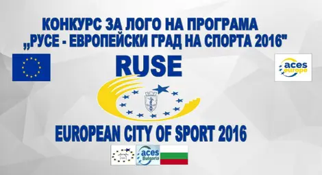 10 дни до финала на конкурса за лого на програмата &bdquo;Европейски град на спорта 2016&ldquo;