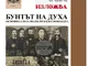 Изложба „Бунтът на духа“ се открива в Габрово