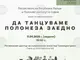 Днес отварят работилница за традиционния полски танц полонеза
