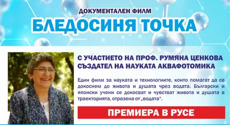 МЕДИКА кани русенци на прожекцията на филма &bdquo;Бледосиня точка&ldquo;, посветен на Аквафотомиката и нейния създател проф. Румяна Ценкова