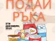 Новите млади омбудсмани на Млада Загора инициират благотворителна кампания „Подай ръка“