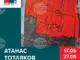 Атанас Тотляков представя изложбата си „Тактилна рефлексия/авторефлексия”