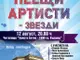Концерт на „Пеещи артисти“ ще се състои във Вършец в подкрепа на възстановяването на Банския комплекс и казино в града