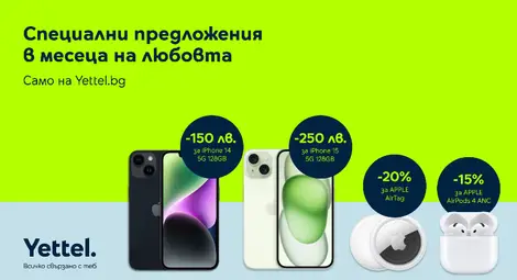 Специална оферта за Apple устройства от Yettel през най-романтичния месец в годината