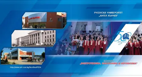 факултет &bdquo;Електротехника, електроника и автоматика&ldquo; на Русенския университет ще отпразнува своя 50-годишен юбилей