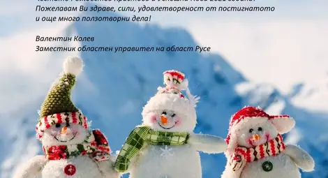 ЧЕСТИТО РОЖДЕСТВО ХРИСТОВО ОТ РЪКОВОДСТВОТО  И ЕКИПА НА ОБЛАСТНА АДМИНИСТРАЦИЯ РУСЕ