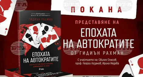 Снимка: БТА