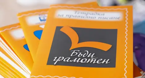 Русе се включва в събота в Националната кампания „Бъди грамотен“ Русе се включва в събота в Националната кампания „Бъди грамотен“