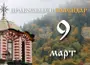 Честваме паметта на светите 40 християнски мъченици и на двама светци, свързани с град Силистра