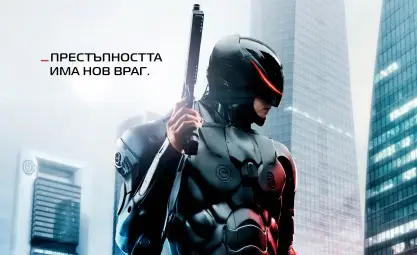 Футуристични награди идват в CINEBUM от екшъна „РОБОКОП“ Футуристични награди идват в CINEBUM от екшъна „РОБОКОП“