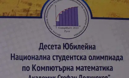 Русенският университет ще бъде домакин на  Десета Юбилейна национална студентска олимпиада  по компютърна математика "Академик Стефан Додунеков"