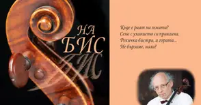 Виолончелистът Венцеслав Николов с русенци споделя своята поезия