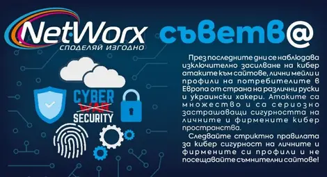 &bdquo;Нетуоркс&ldquo; предупреждава за хакерски атаки от Русия и Украйна