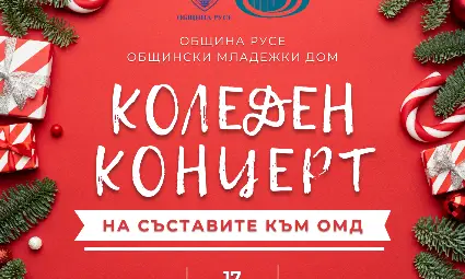 Общинският младежки дом кани русенци на годишния си концерт на 17 декември