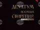 Новата книга на Ирина Вагалинска „Деултум посреща Свирепия“ представя най-стария римски град на територията на днешна България