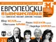 Музикалният проект „Европейски пътешествия“ гостува във Варна