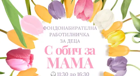 Креативна работилница за Деня на жената организира Интеракт клуб Русе