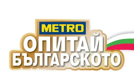 &bdquo;Опитай българското&ldquo; в МЕТРО Русе по случай 3 март