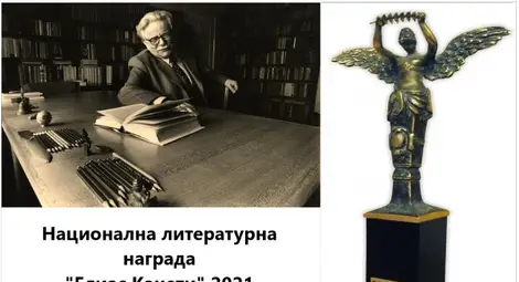 32 автори кандидатстват за наградата &bdquo;Елиас Канети 2021&ldquo;