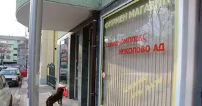 Вписаха увеличения капитал  на „Свинекомплекс Николово“