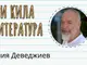 „3 кила литература“ - за четенето, писането и онези, които никога не бива да забравяме