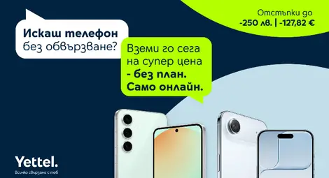Свободата да избираш: телефони с отстъпка, без договор