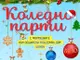 Общинският младежки дом в Шумен организира коледно парти
