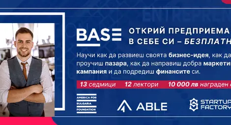 Стартира нова инициатива за подкрепа на стартиращите предприемачи в Русе:  Бизнес академия BASE