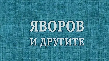 Двама писатели и преподаватели представят нови книги в Русе Двама писатели и преподаватели представят нови книги в Русе