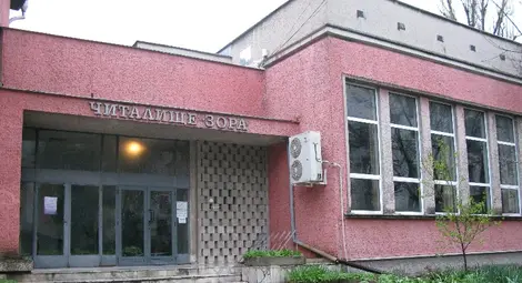 Читалище &bdquo;Зора&ldquo; празнува 150-годишен юбилей