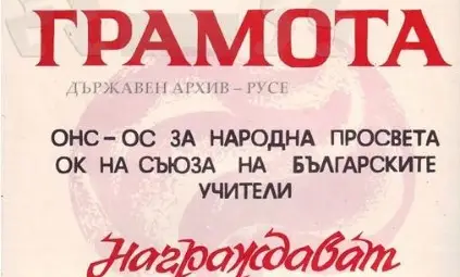 Грамоти на Руска Драгнева от Министерството на народната просвета, Окръжния комитет на Съюза на българските учители, от Съюза на физиците в България и други за постигнати високи резултати в преподавателската дейност.