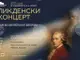 По повод 270-годишнината от рождението на Моцарт Държавната опера - Стара Загора организира специална програма за ученици